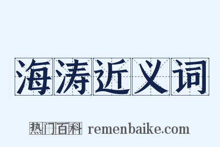海涛近义词是什么意思的图片
